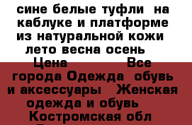 сине белые туфли  на каблуке и платформе из натуральной кожи (лето.весна.осень) › Цена ­ 12 000 - Все города Одежда, обувь и аксессуары » Женская одежда и обувь   . Костромская обл.,Волгореченск г.